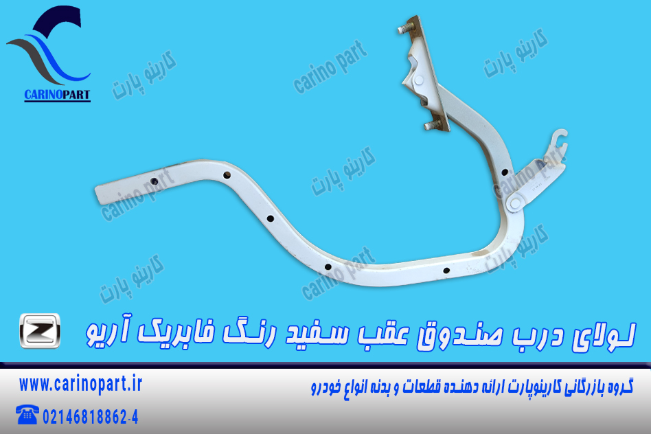 لولای درب صندوق سفید رنگ فابریک آریو